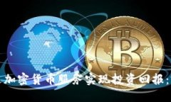 如何通过加密货币服务实